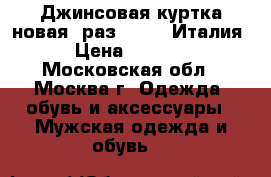 Джинсовая куртка новая, раз 50-52, Италия › Цена ­ 3 500 - Московская обл., Москва г. Одежда, обувь и аксессуары » Мужская одежда и обувь   